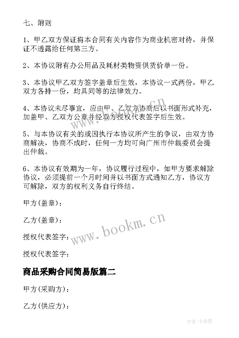 最新商品采购合同简易版 商品采购合同合同共(优秀5篇)