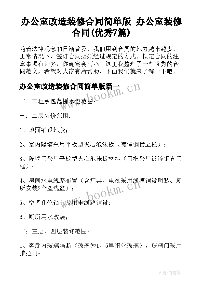 办公室改造装修合同简单版 办公室装修合同(优秀7篇)