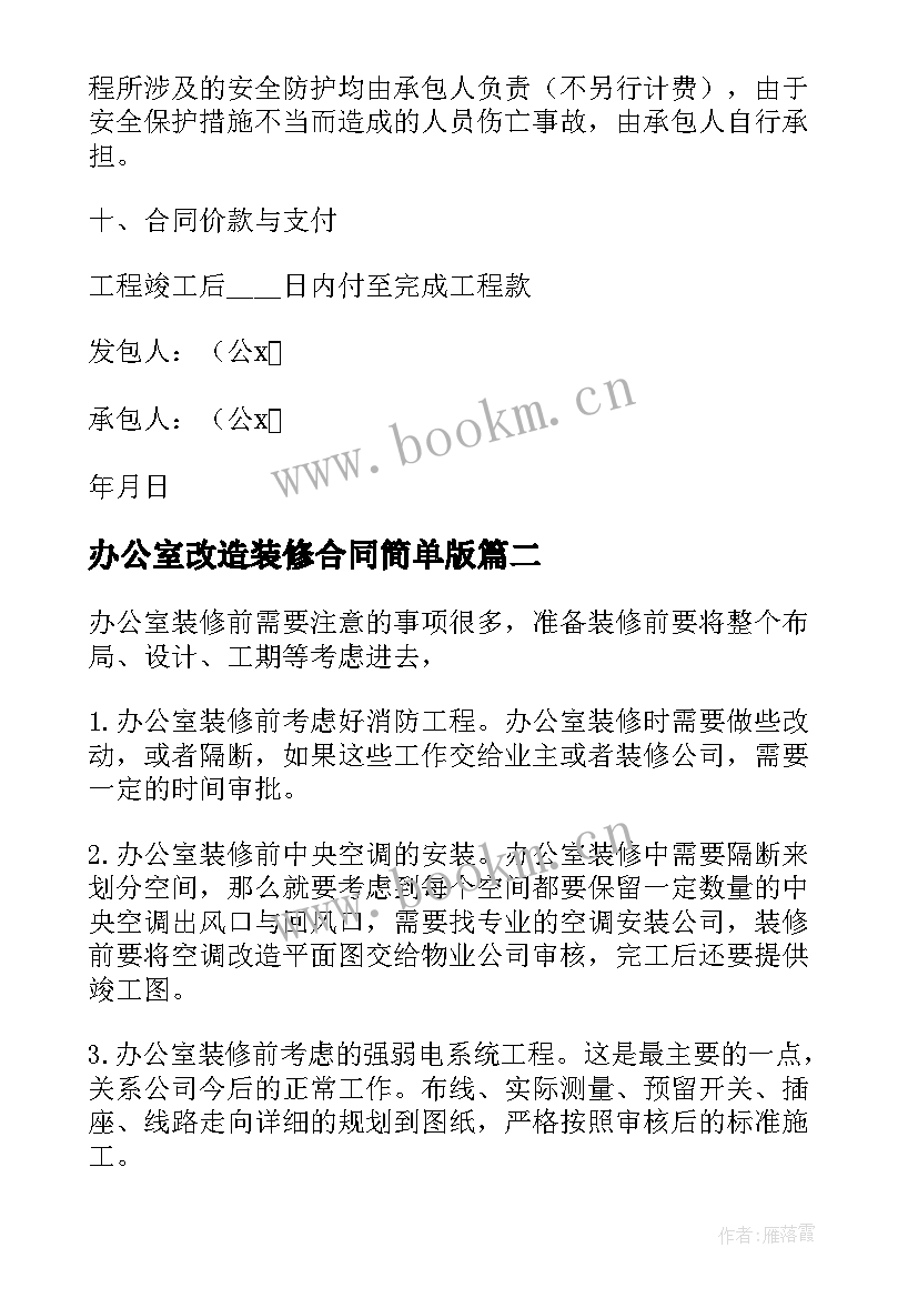 办公室改造装修合同简单版 办公室装修合同(优秀7篇)