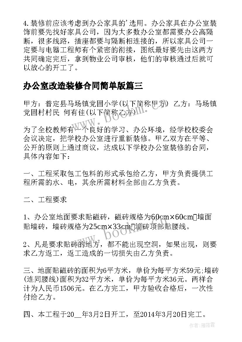 办公室改造装修合同简单版 办公室装修合同(优秀7篇)