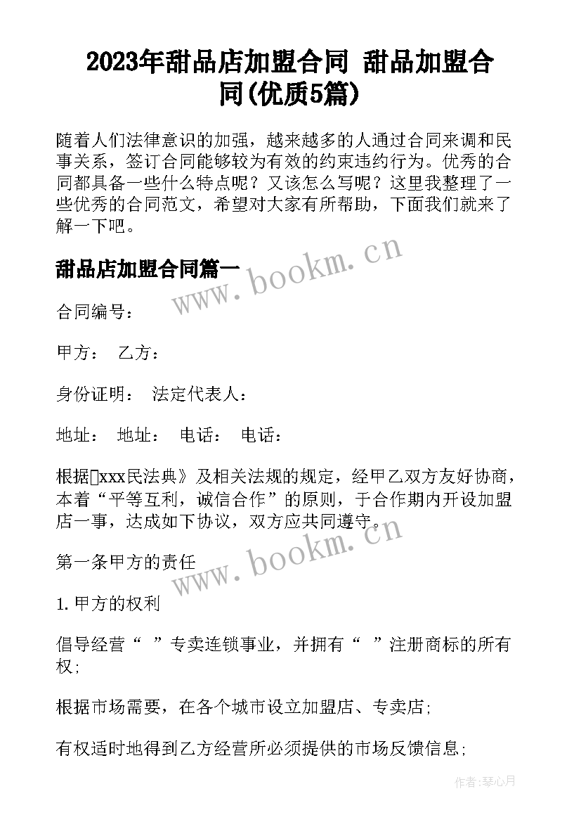 2023年甜品店加盟合同 甜品加盟合同(优质5篇)