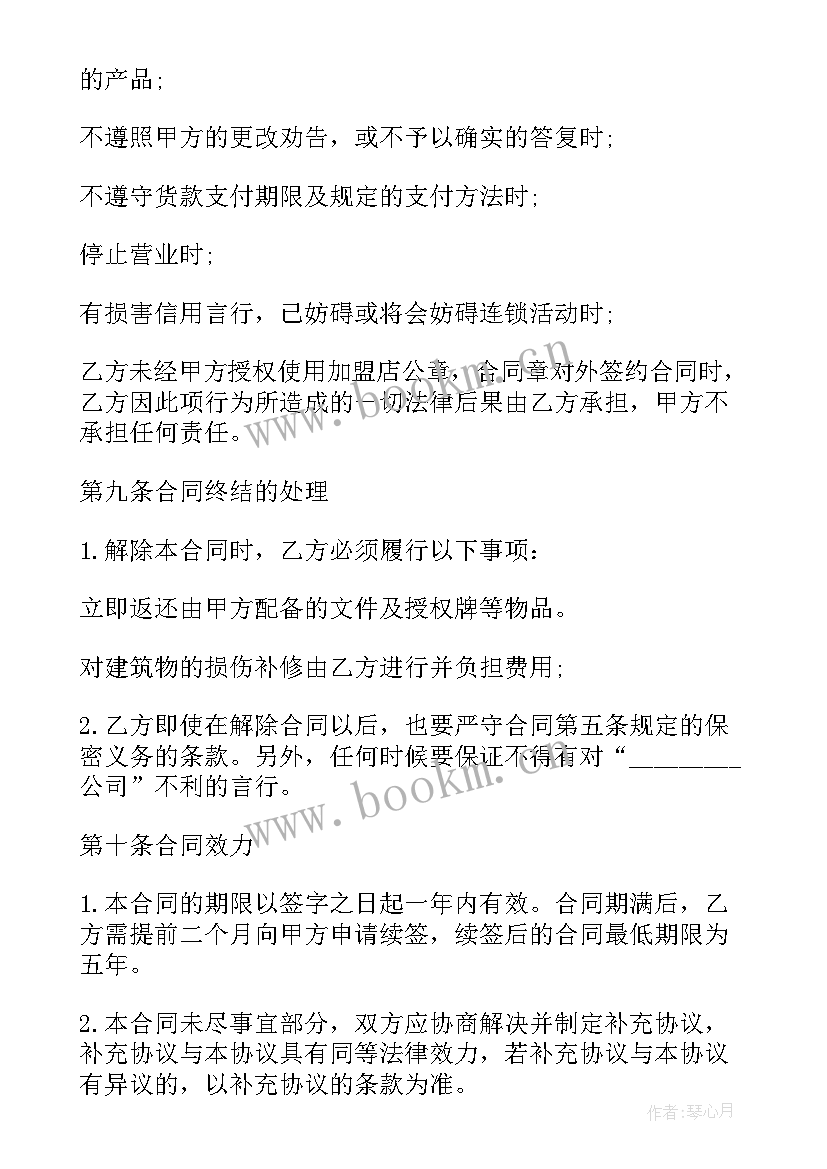 2023年甜品店加盟合同 甜品加盟合同(优质5篇)