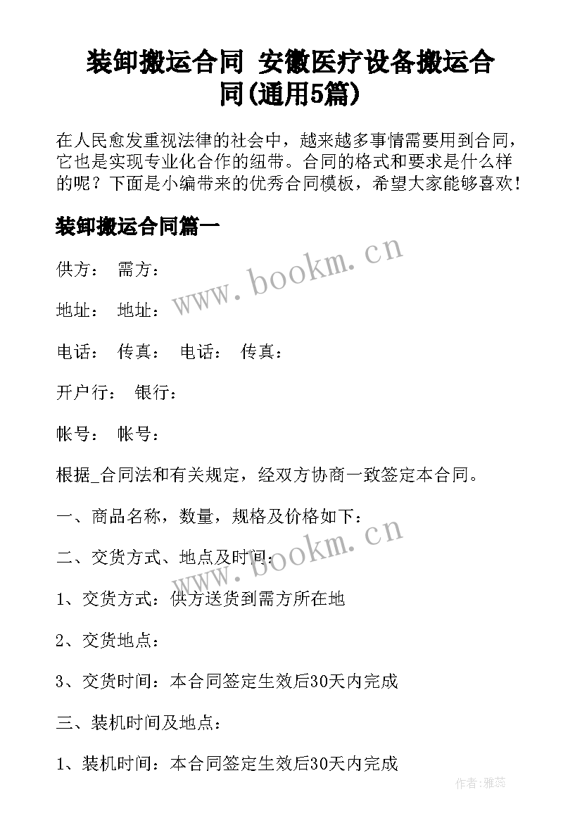 装卸搬运合同 安徽医疗设备搬运合同(通用5篇)