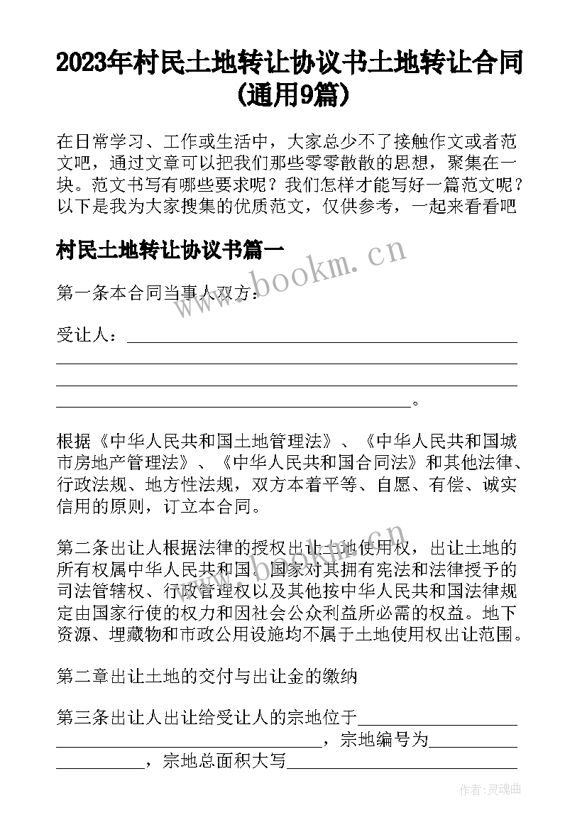 2023年村民土地转让协议书 土地转让合同(通用9篇)