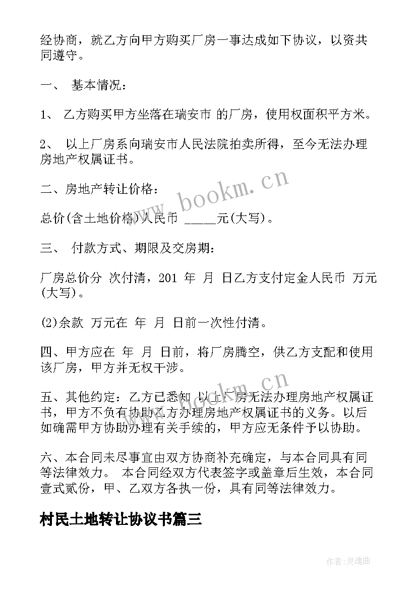 2023年村民土地转让协议书 土地转让合同(通用9篇)