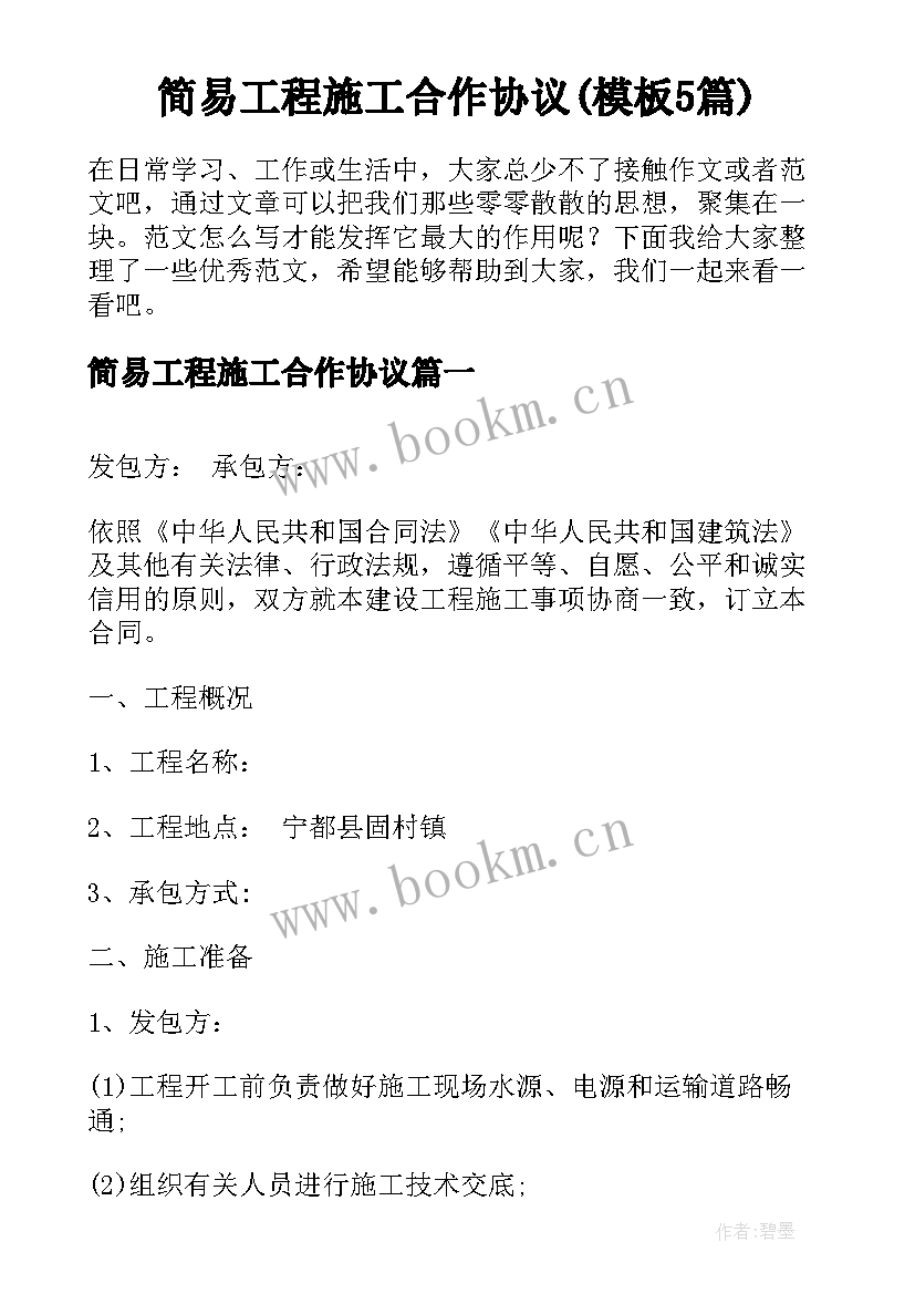 简易工程施工合作协议(模板5篇)