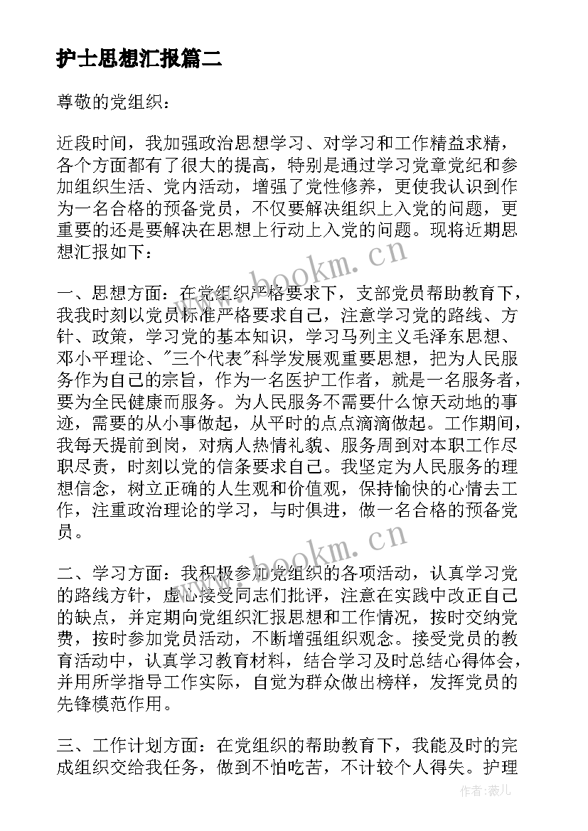 护士思想汇报 护士入党思想汇报护士入党思想汇报(通用5篇)