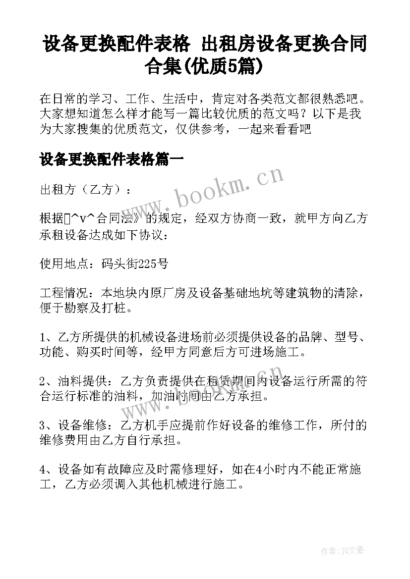 设备更换配件表格 出租房设备更换合同合集(优质5篇)