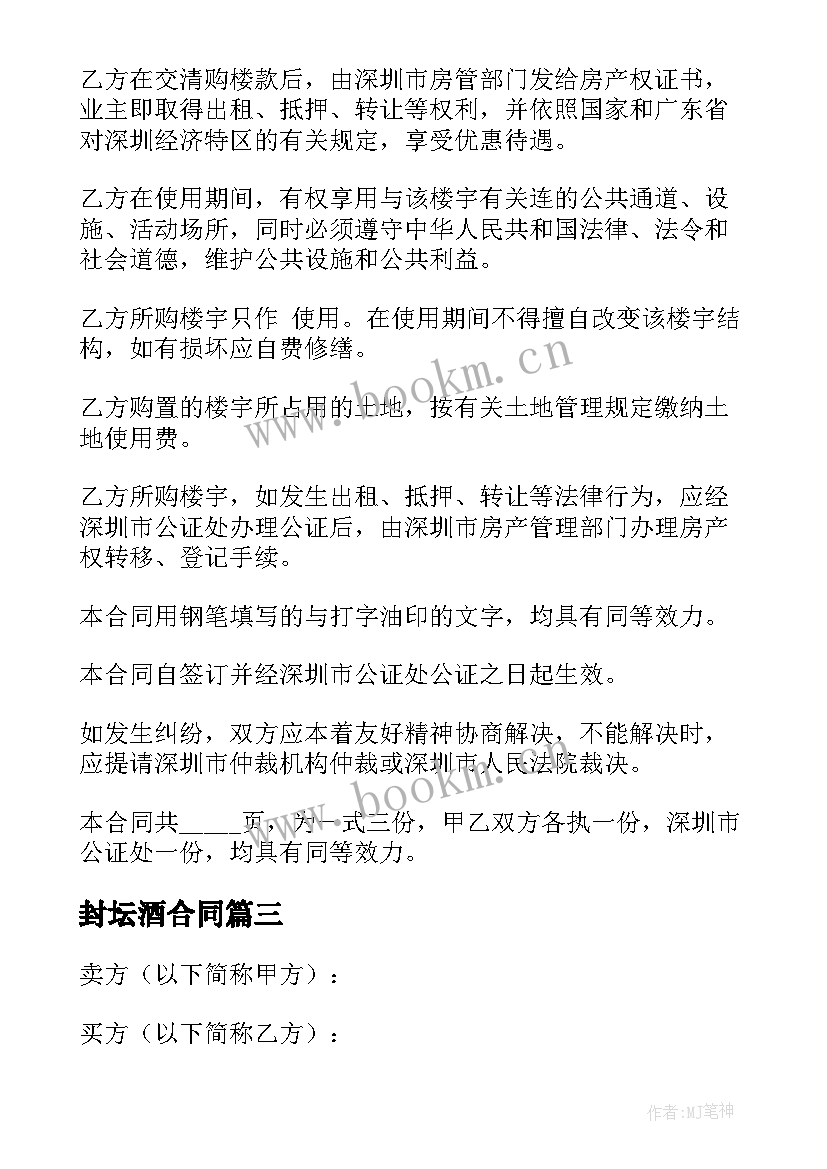 封坛酒合同(精选7篇)