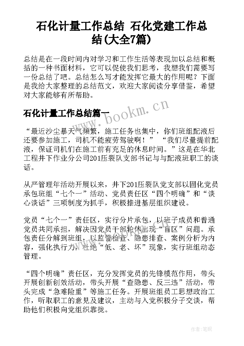 石化计量工作总结 石化党建工作总结(大全7篇)