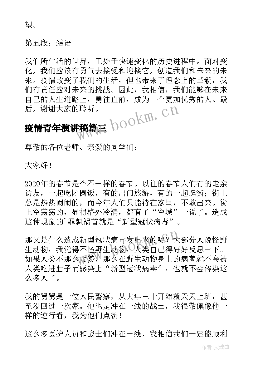 疫情青年演讲稿 疫情心得体会演讲稿(通用6篇)