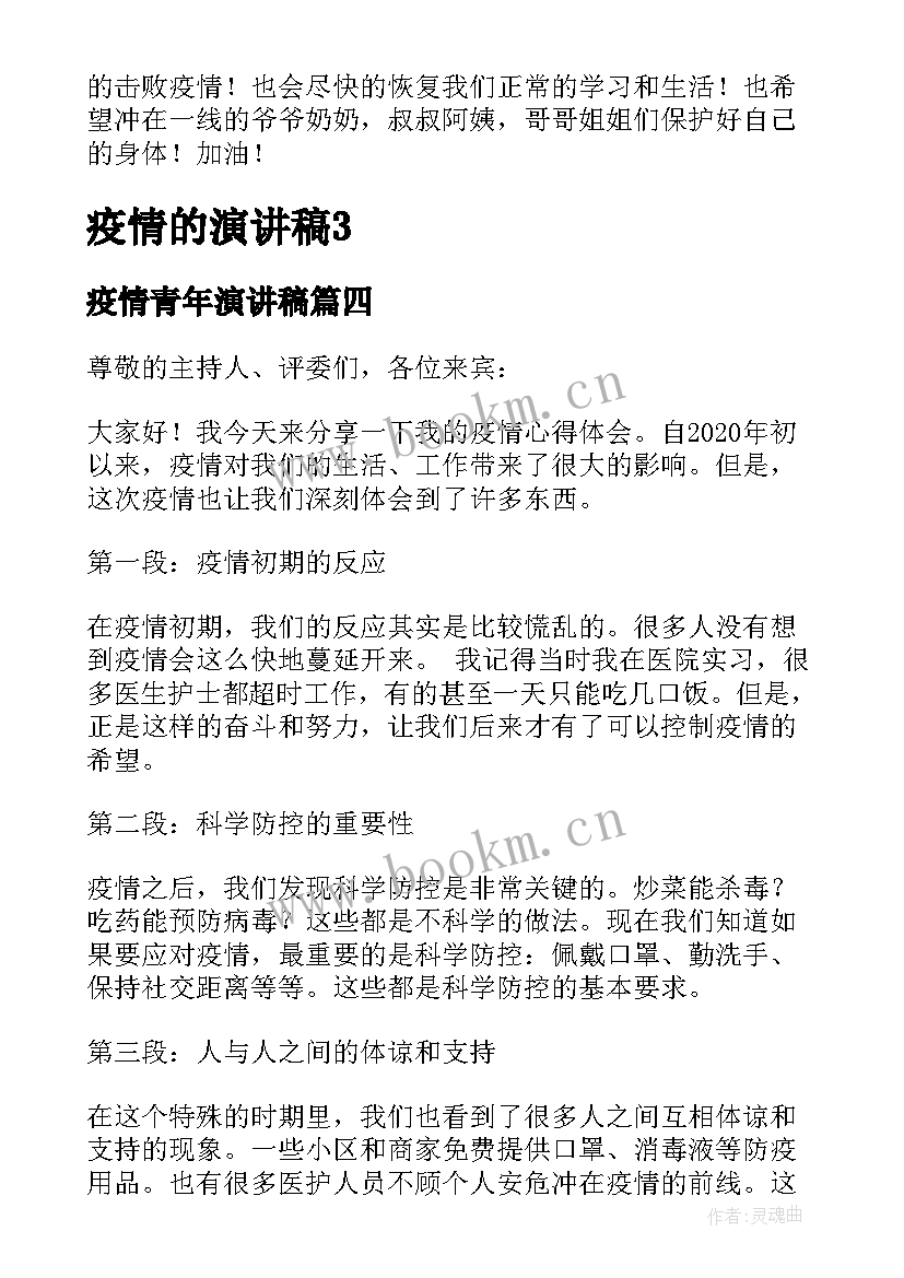 疫情青年演讲稿 疫情心得体会演讲稿(通用6篇)