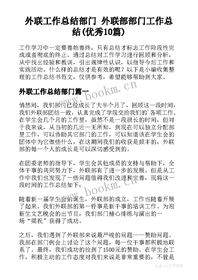 外联工作总结部门 外联部部门工作总结(优秀10篇)