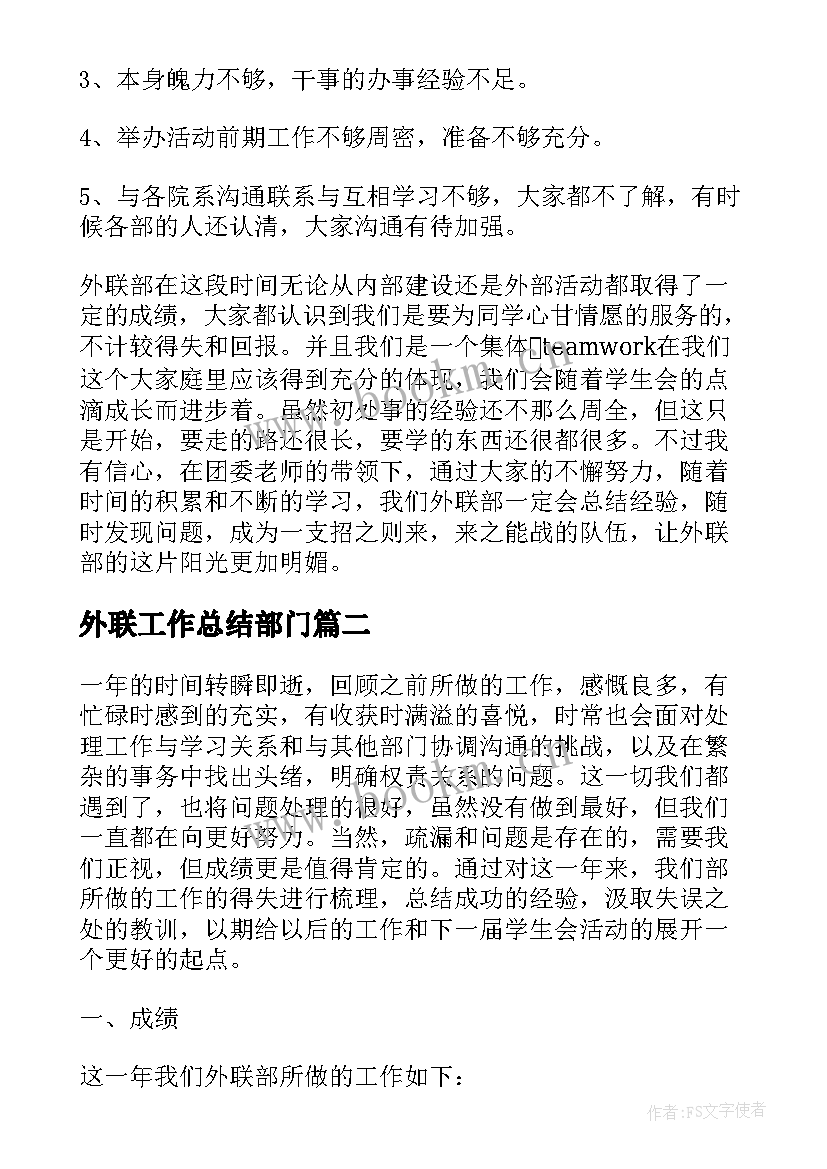 外联工作总结部门 外联部部门工作总结(优秀10篇)