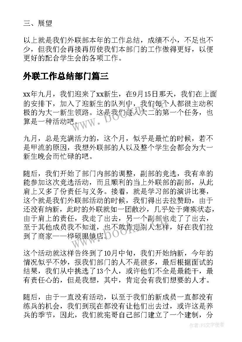 外联工作总结部门 外联部部门工作总结(优秀10篇)