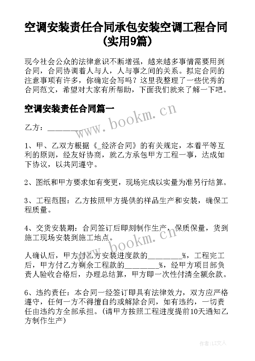 空调安装责任合同 承包安装空调工程合同(实用9篇)