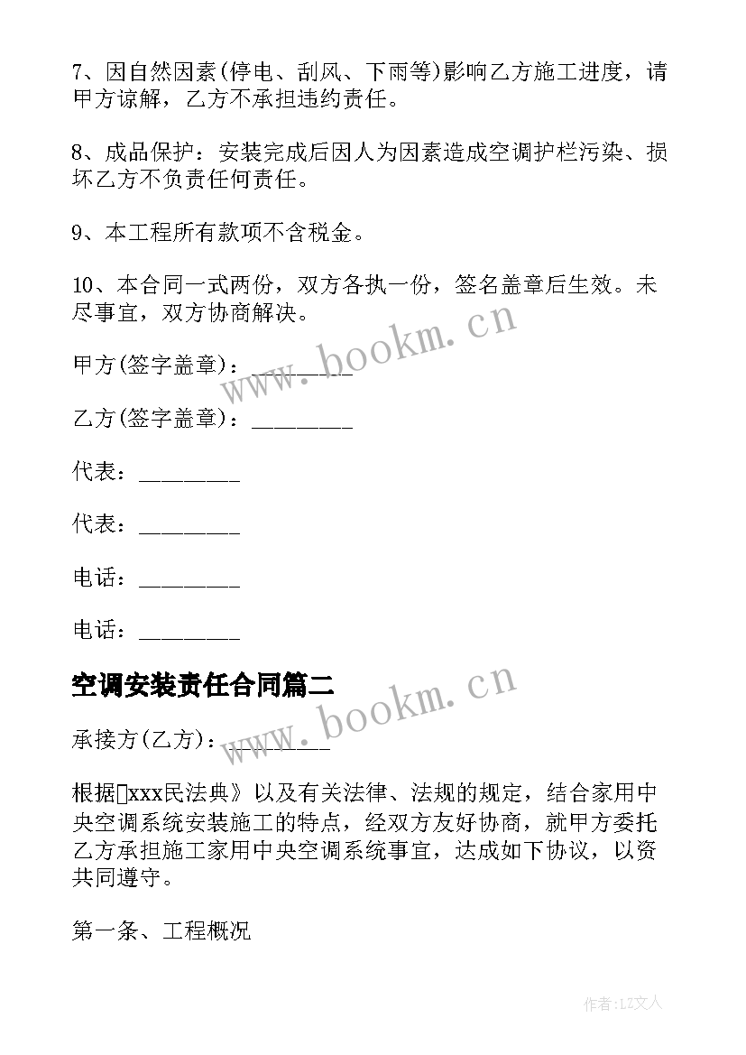 空调安装责任合同 承包安装空调工程合同(实用9篇)