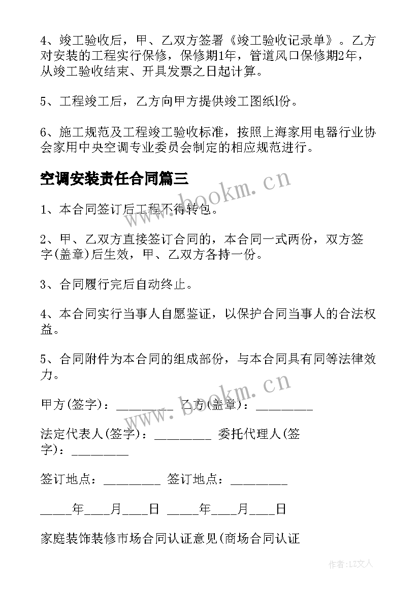 空调安装责任合同 承包安装空调工程合同(实用9篇)