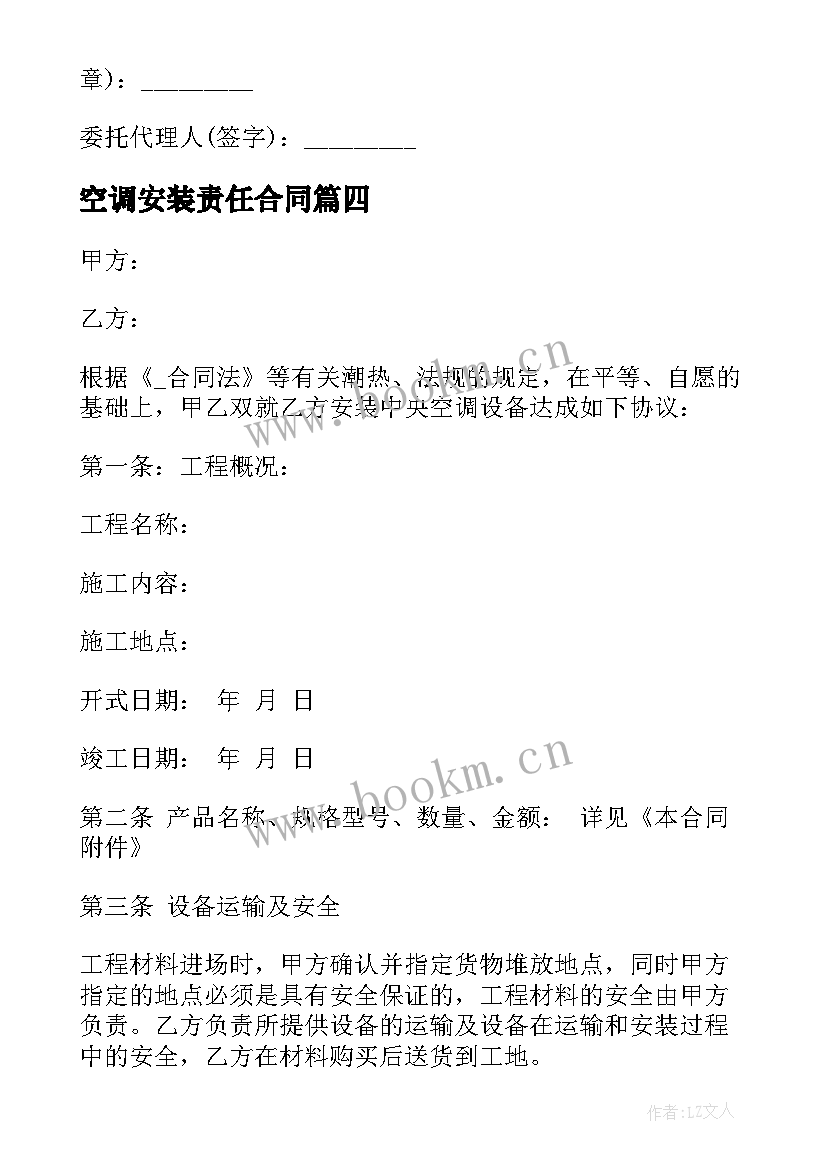 空调安装责任合同 承包安装空调工程合同(实用9篇)