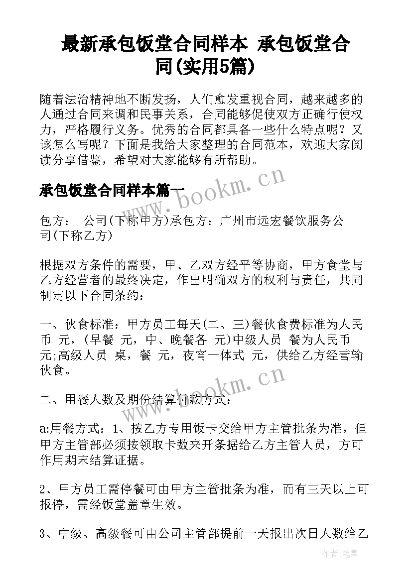 最新承包饭堂合同样本 承包饭堂合同(实用5篇)