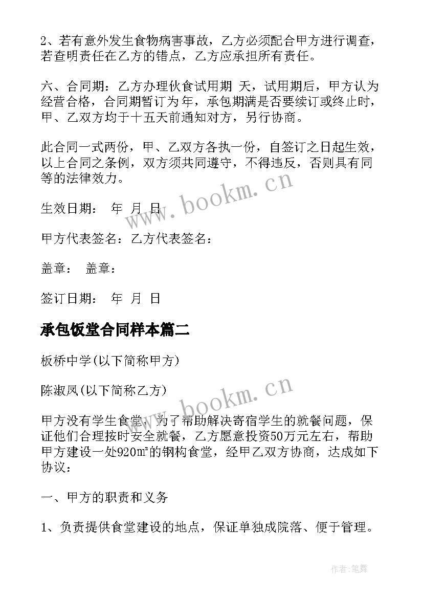 最新承包饭堂合同样本 承包饭堂合同(实用5篇)