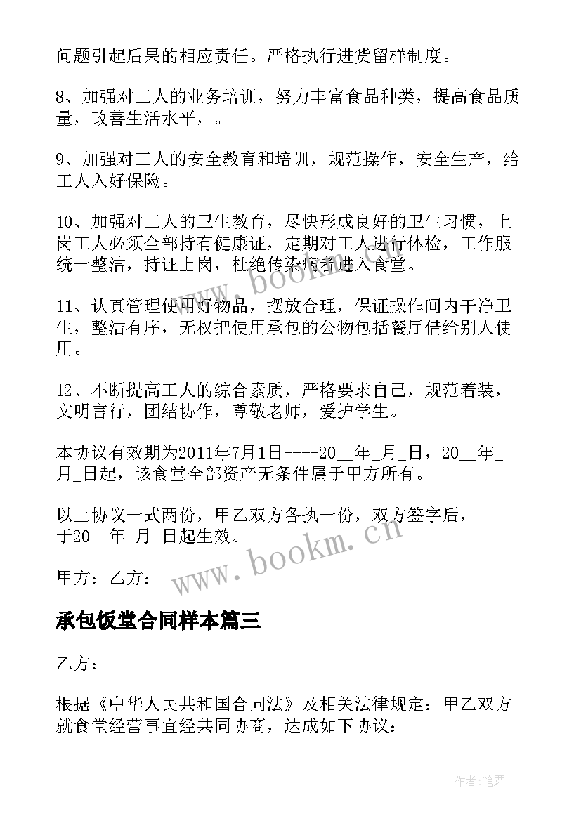 最新承包饭堂合同样本 承包饭堂合同(实用5篇)