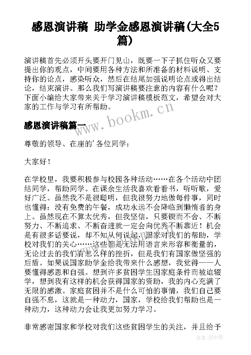 感恩演讲稿 助学金感恩演讲稿(大全5篇)