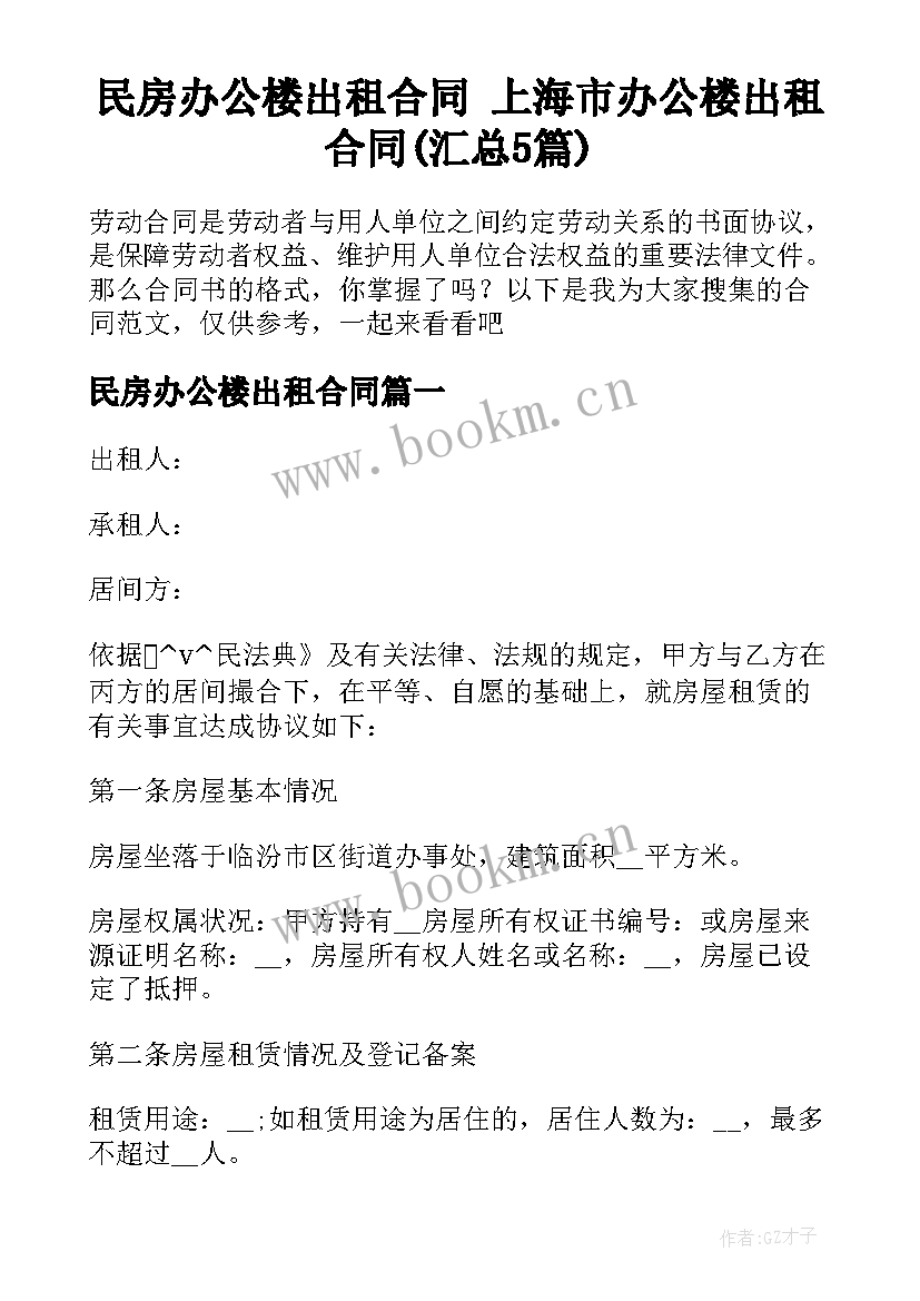 民房办公楼出租合同 上海市办公楼出租合同(汇总5篇)