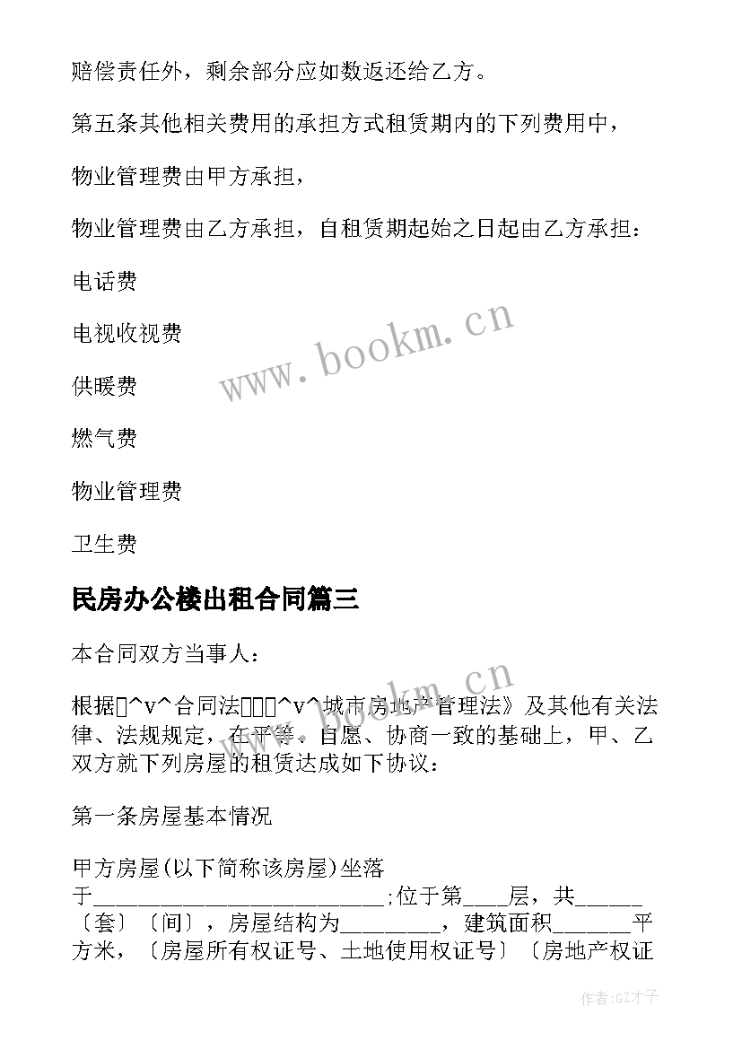 民房办公楼出租合同 上海市办公楼出租合同(汇总5篇)