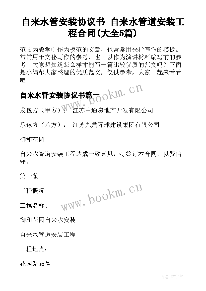 自来水管安装协议书 自来水管道安装工程合同(大全5篇)