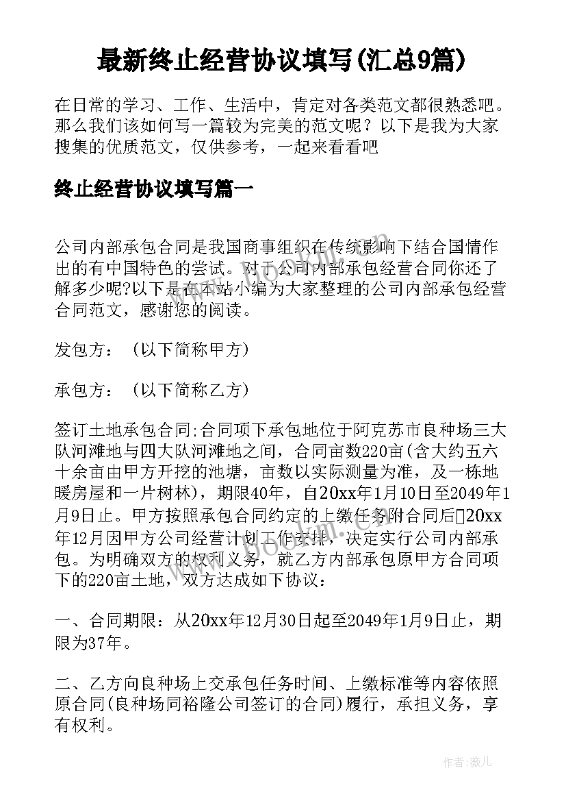 最新终止经营协议填写(汇总9篇)