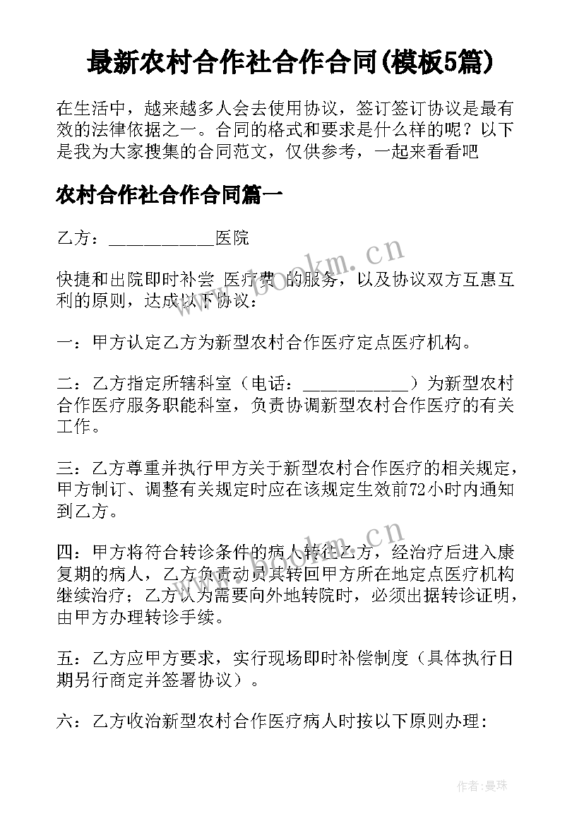 最新农村合作社合作合同(模板5篇)