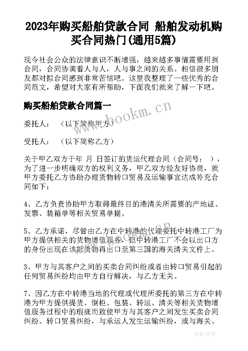 2023年购买船舶贷款合同 船舶发动机购买合同热门(通用5篇)