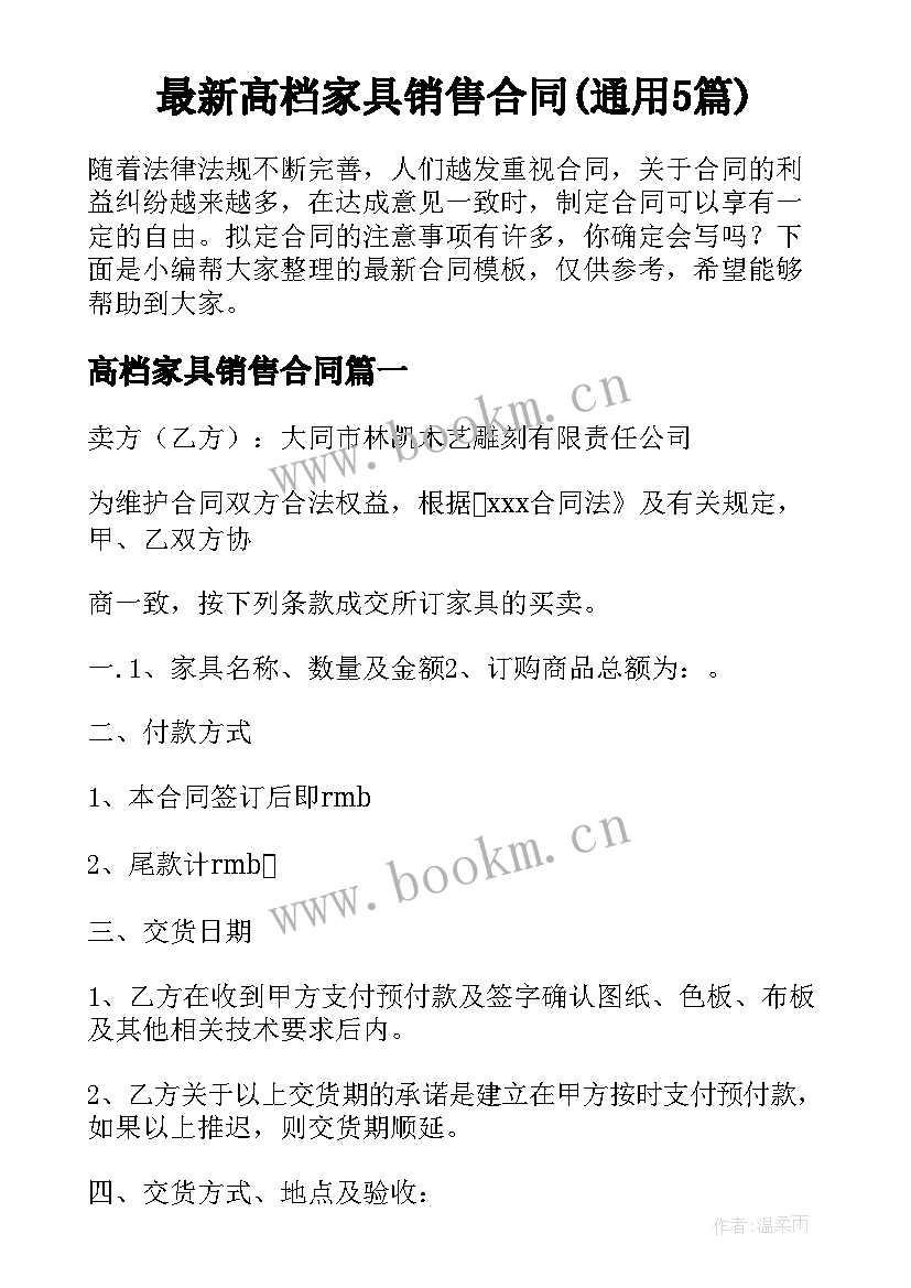 最新高档家具销售合同(通用5篇)