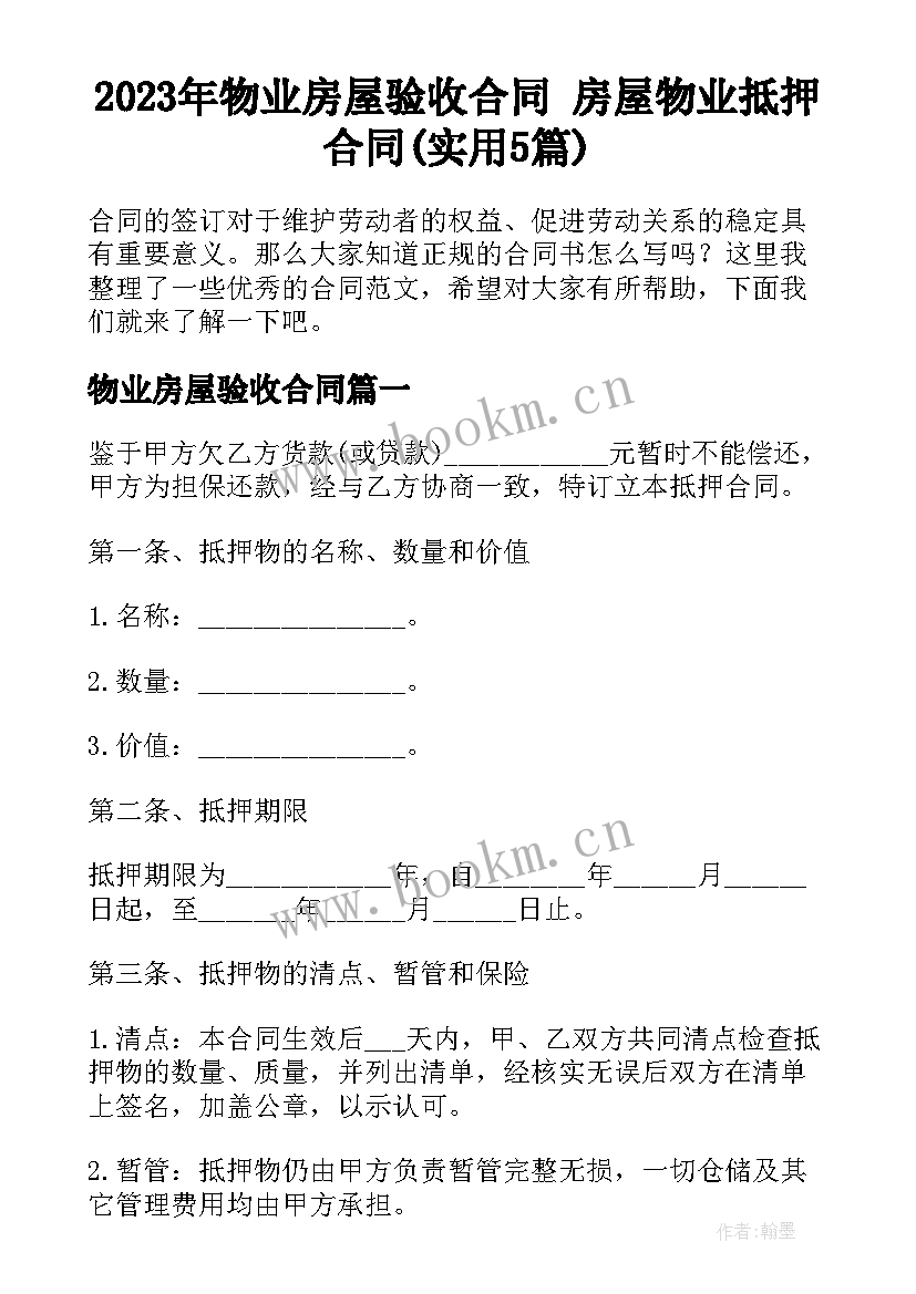 2023年物业房屋验收合同 房屋物业抵押合同(实用5篇)