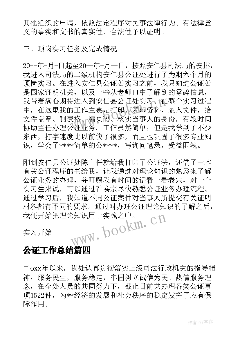 2023年公证工作总结(汇总5篇)