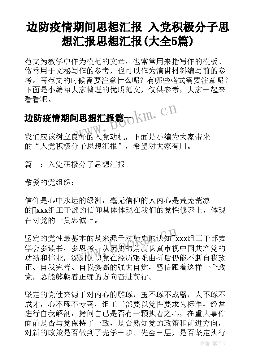 边防疫情期间思想汇报 入党积极分子思想汇报思想汇报(大全5篇)