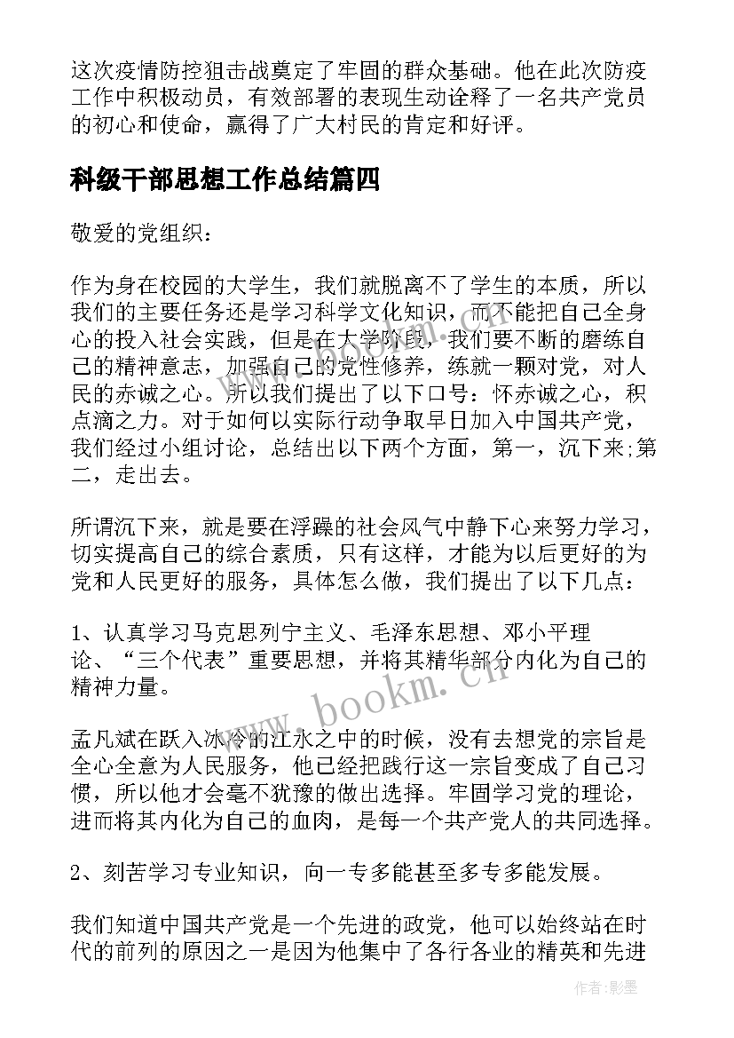 2023年科级干部思想工作总结(优秀5篇)