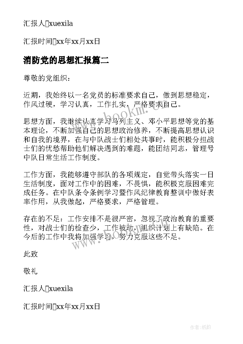 消防党的思想汇报(通用8篇)