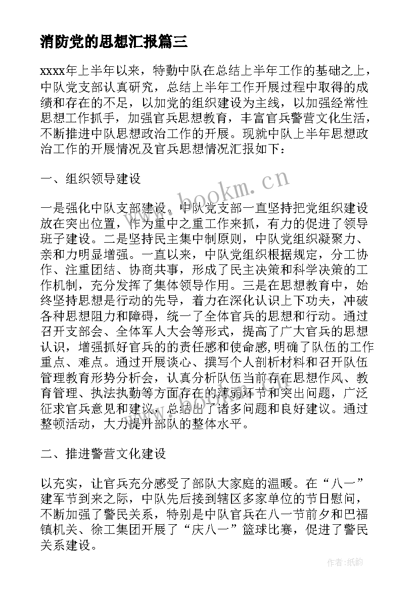 消防党的思想汇报(通用8篇)