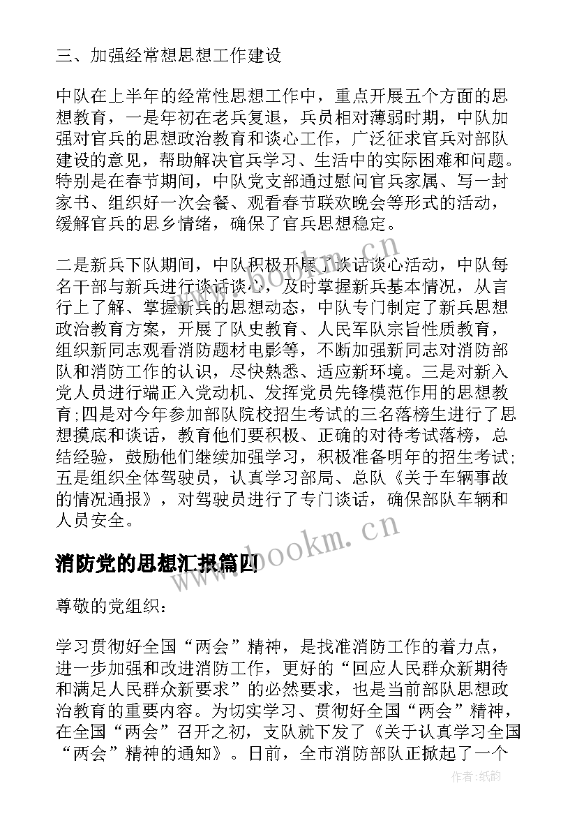 消防党的思想汇报(通用8篇)