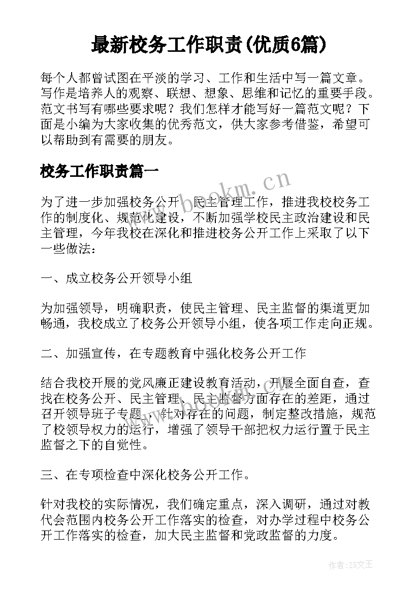 最新校务工作职责(优质6篇)