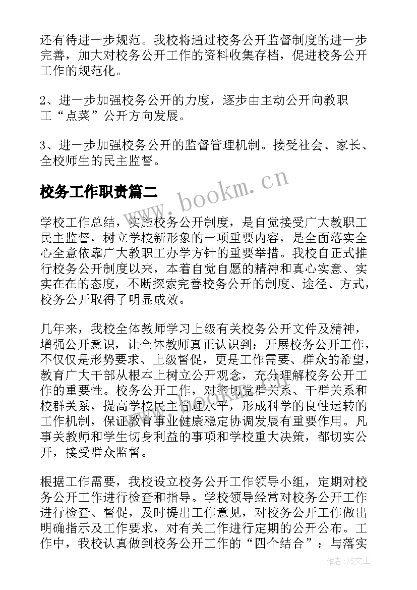 最新校务工作职责(优质6篇)