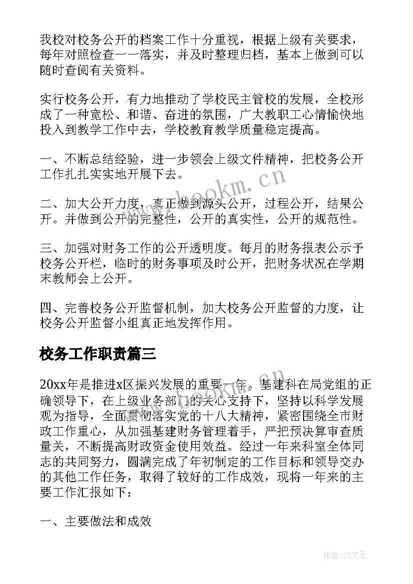 最新校务工作职责(优质6篇)