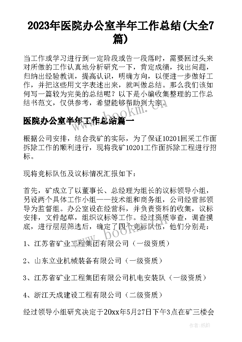 2023年医院办公室半年工作总结(大全7篇)