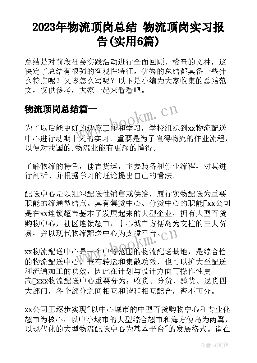 2023年物流顶岗总结 物流顶岗实习报告(实用6篇)