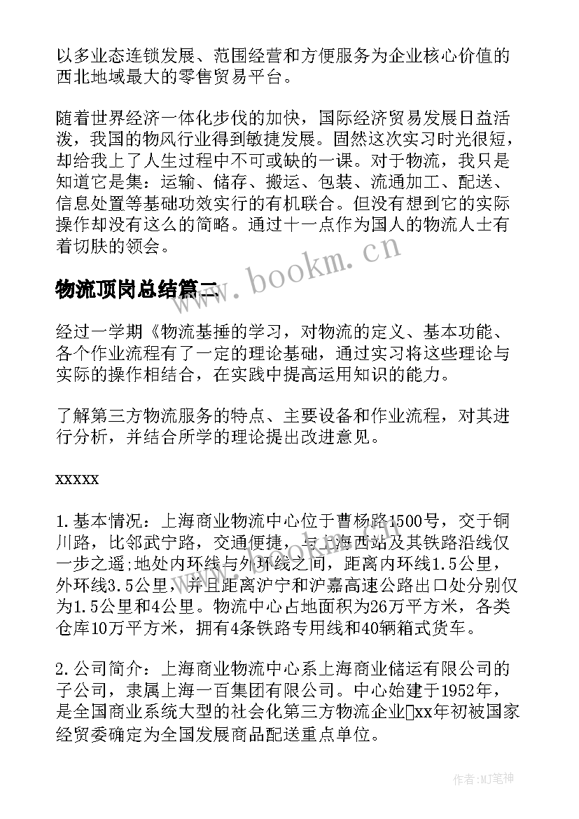 2023年物流顶岗总结 物流顶岗实习报告(实用6篇)