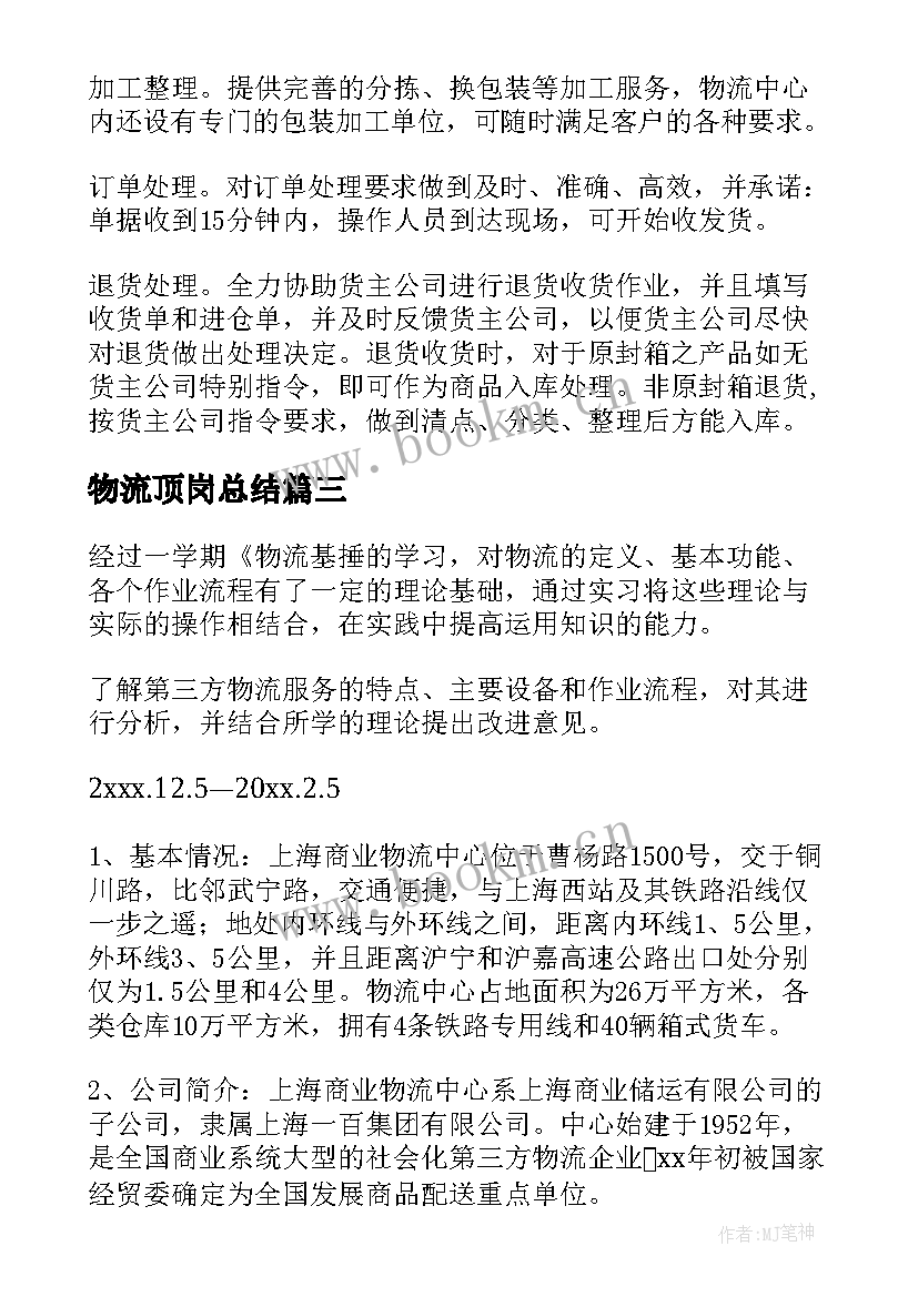 2023年物流顶岗总结 物流顶岗实习报告(实用6篇)