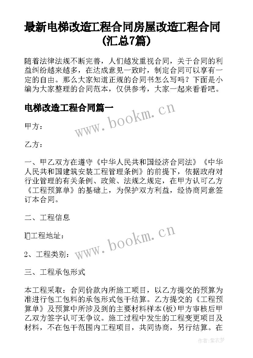 最新电梯改造工程合同 房屋改造工程合同(汇总7篇)