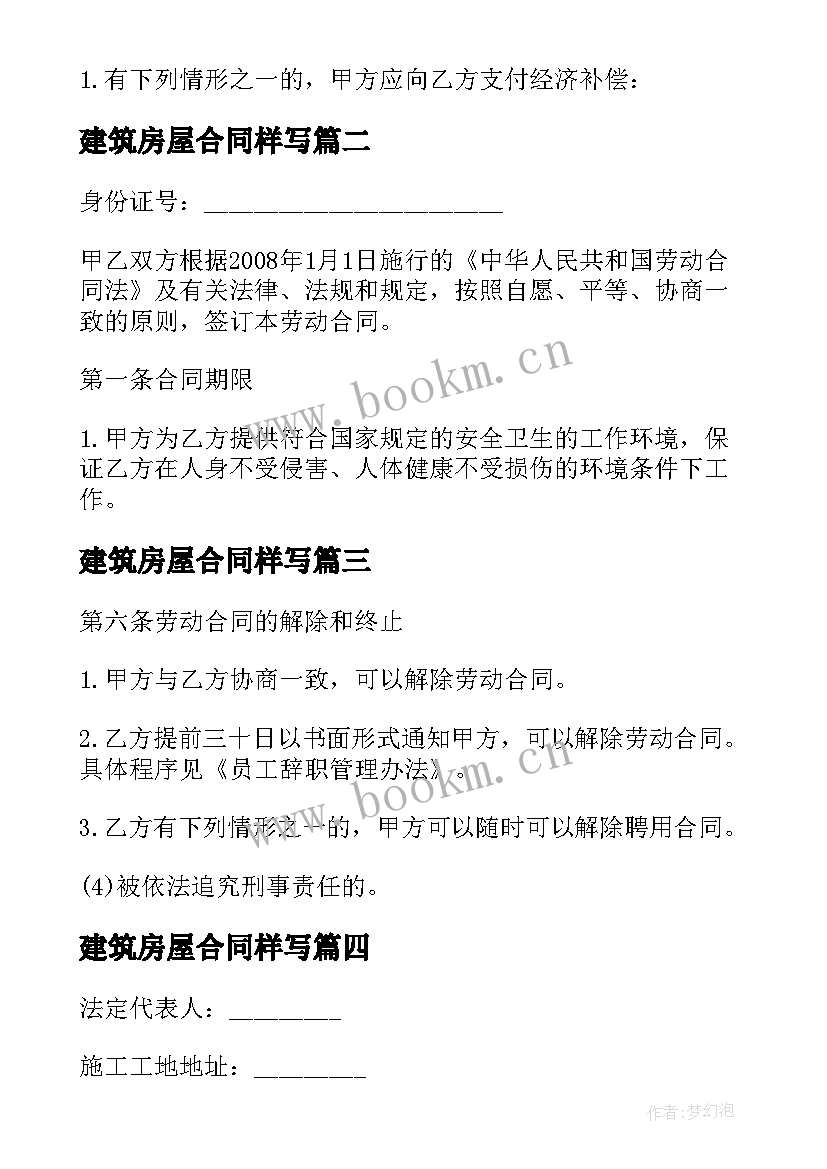 建筑房屋合同样写 建筑业简易劳动合同(模板10篇)